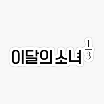 LOONA 1/3