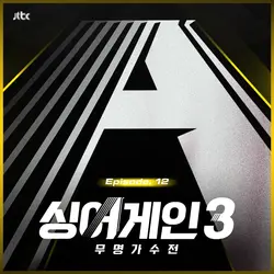SingAgain3 - Battle of the Unknown, Ep.12