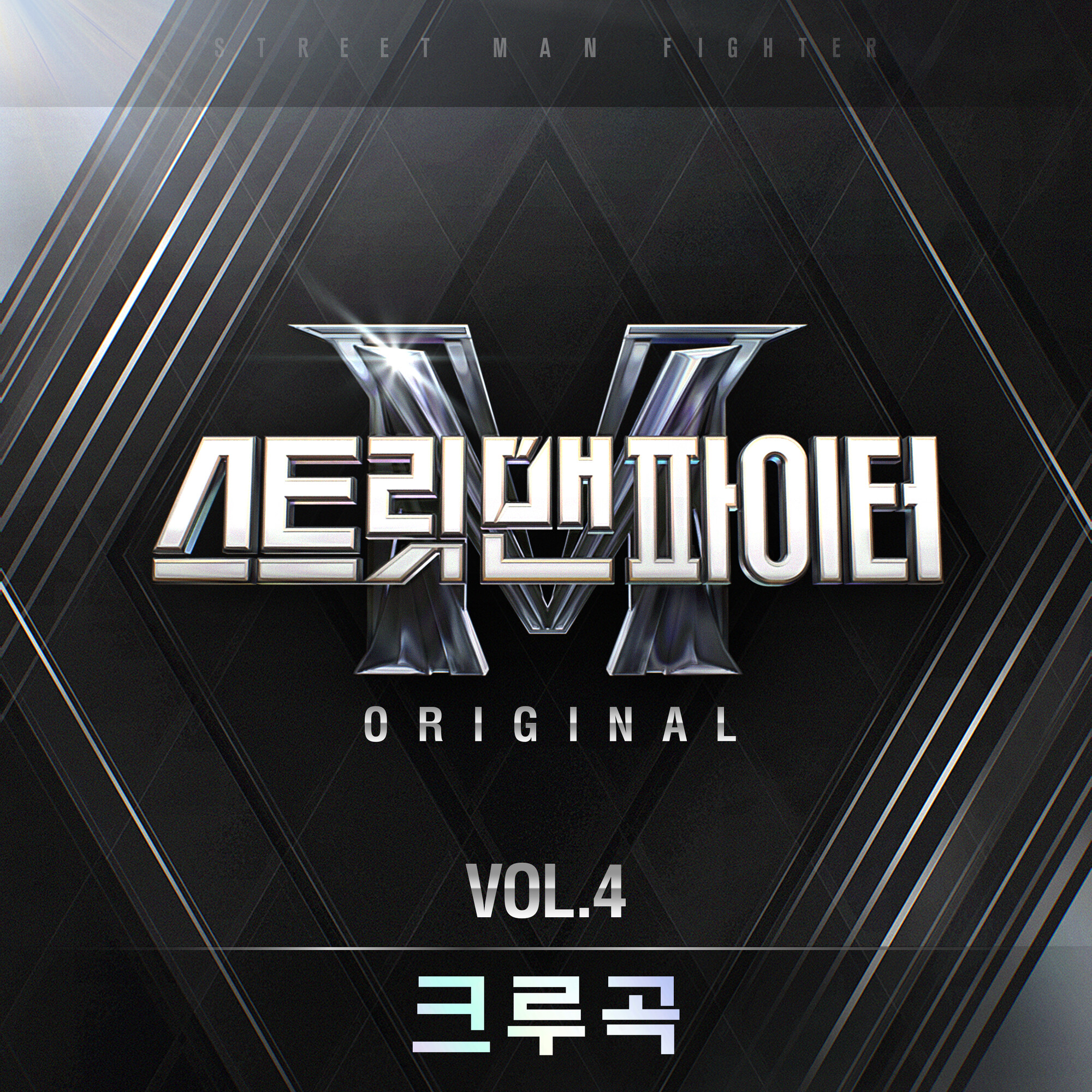 Street Man Fighter Original Vol.4 (Crew Song) COMPILATION • 2022