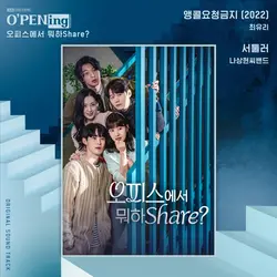 Shared Office Hookup (O'PENing)