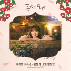 When the Camellia Blooms OST - Part.9