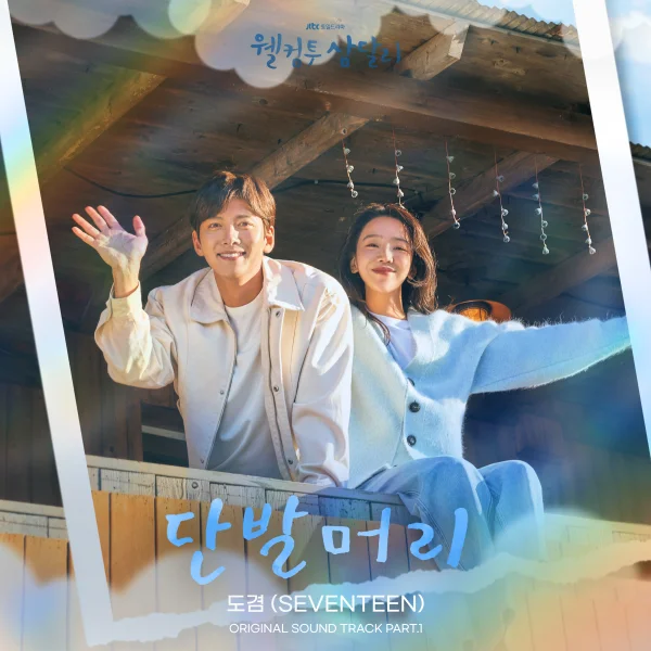 Welcome to Samdal-ri OST Part.1
