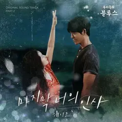 Our Blues - OST Part 2