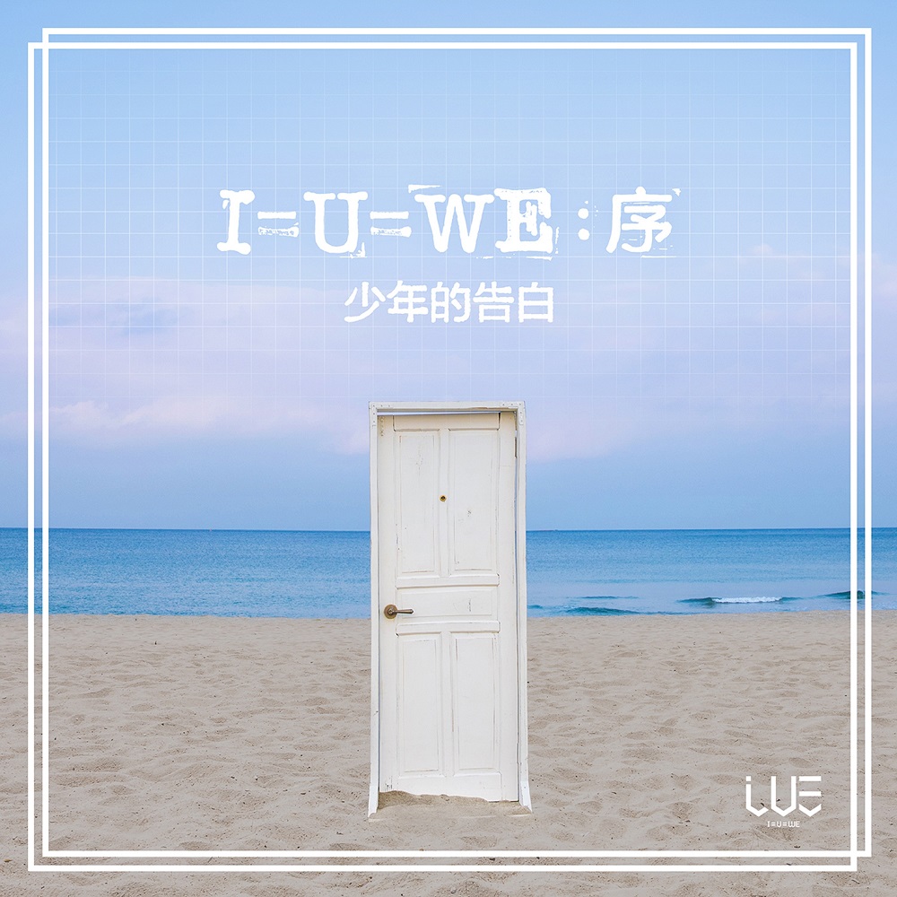 I=U=WE：序 (Prologue)