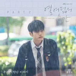 At Eighteen OST Part. 2