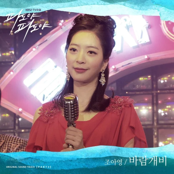 Waves, Waves OST Part.3