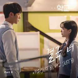 School 2021 OST Pt. 8