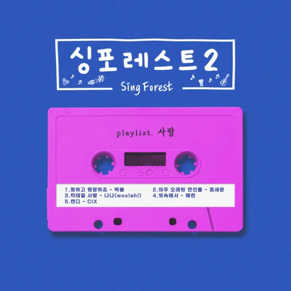 Sing Forest 2 (LOVE)