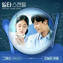 Crash Course in Romance OST (Part 2)