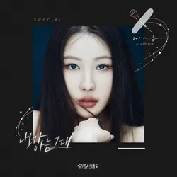 The One I Know (X-MAS Project Special)