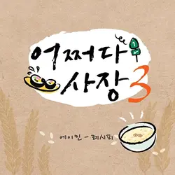 Recipe - Somehow the President 3 OST