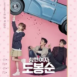 Strong Woman Do Bong Soon OST Part 4