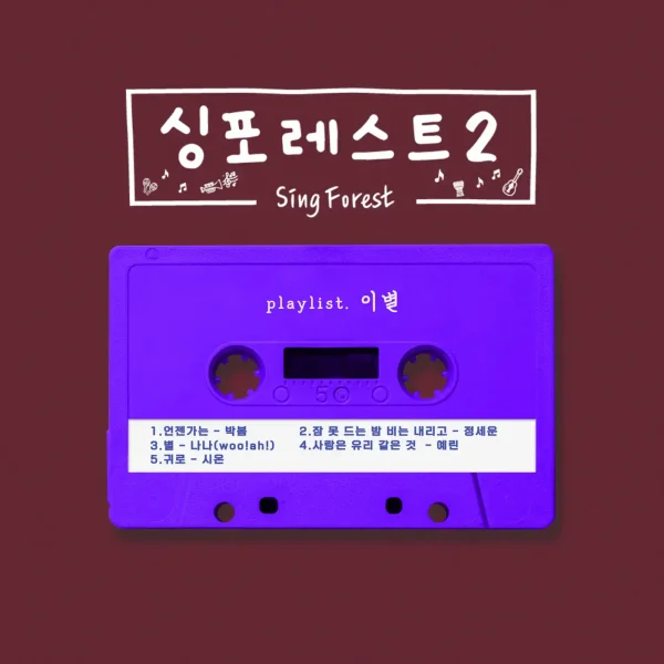 Sing Forest 2 (Farewell)