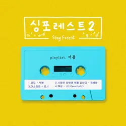 Sing Forest 2 (Summer)