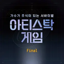 Artistock Game : Final