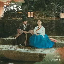 Poong The Joseon Psychiatrist 2 Pt. 3