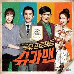 Two Yoo Project - Sugar Man Part.3