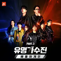 Famous Singers - Battle Again OST Part. 6