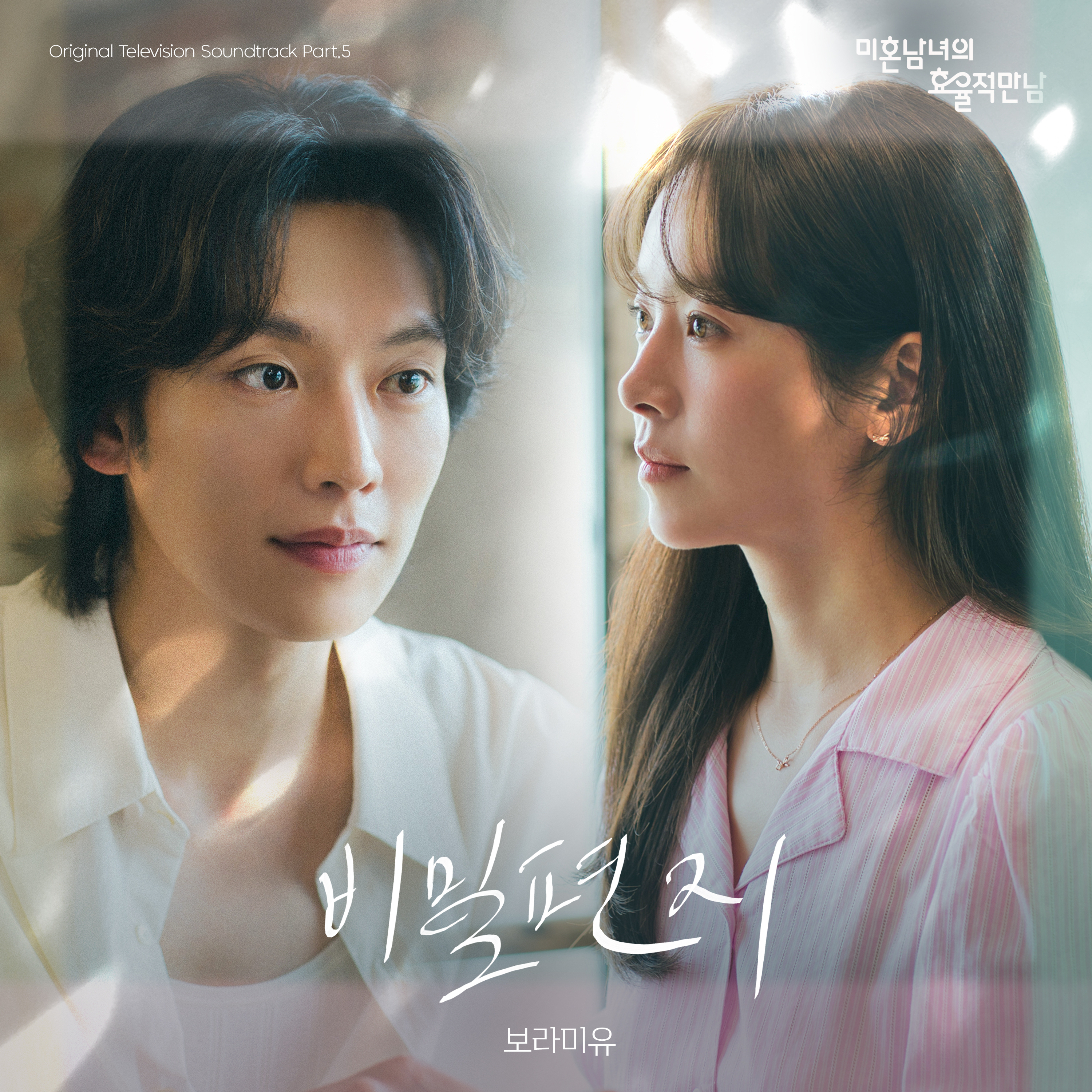 The Practical Guide to Love OST Part.5