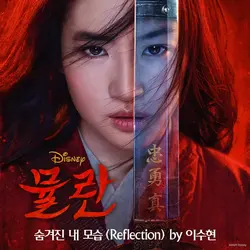 Reflection (Mulan OST)