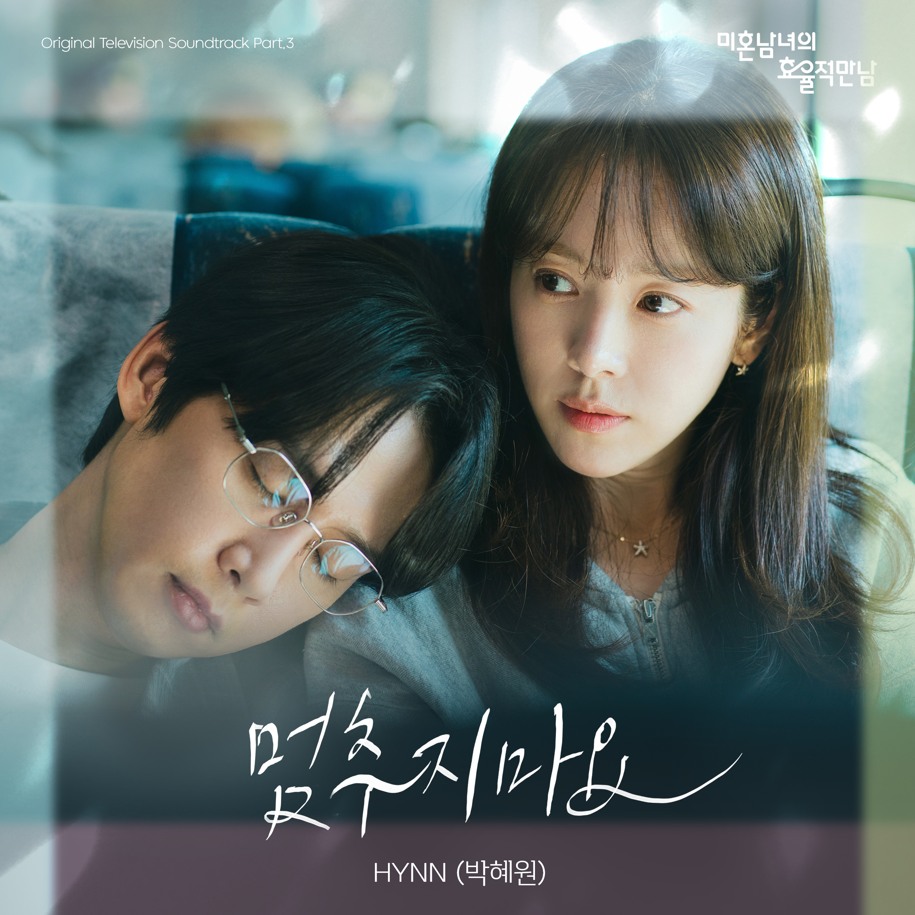The Practical Guide to Love OST Part.3