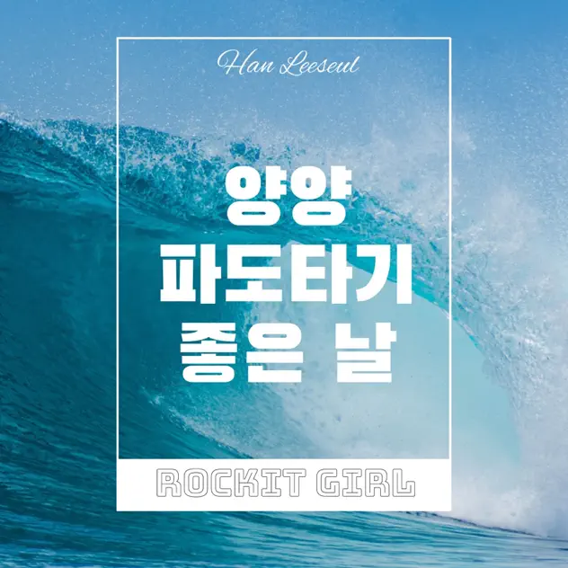 Surfin' Yang Yang