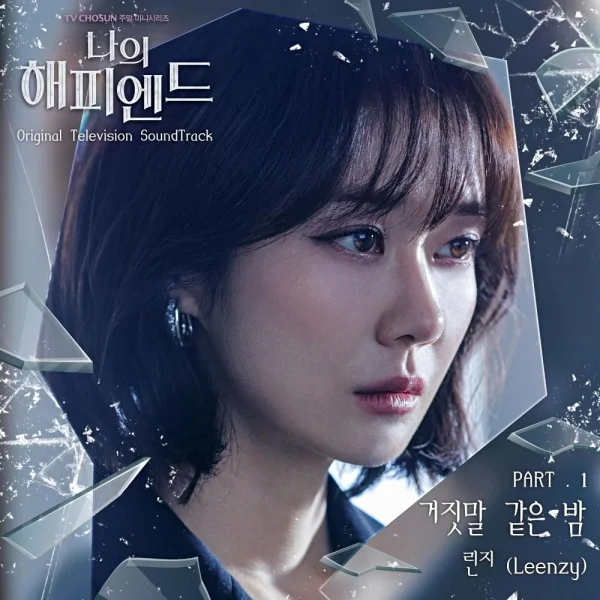 My Happy Ending OST Part.1