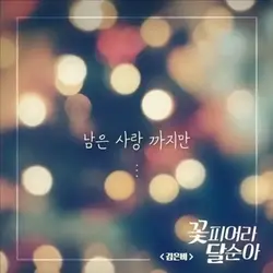 Dal Soon's Spring OST Part.22
