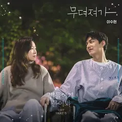 When the Stars Gossip OST Pt.5