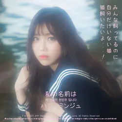 My Name Is Han Minju