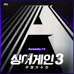 SingAgain3 - Battle of the Unknown, Ep.11
