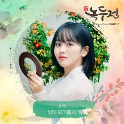 The Tale of Nokdu OST Part.2
