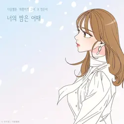 "How's Your Night" (She is My Type X Jeong Eun Ji)