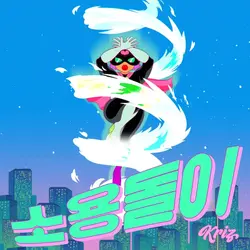 soyongdol-i