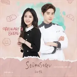 How Are U Bread OST