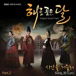The Moon That Embraces the Sun OST Part.2