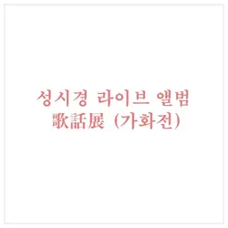 성시경 라이브 앨범 - 가화전