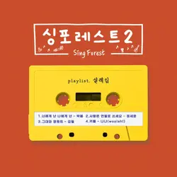 Sing Forest 2 (Heart fluttering)