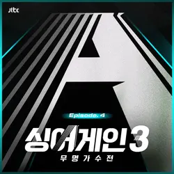 SingAgain3 - Battle of the Unknown, Ep.4