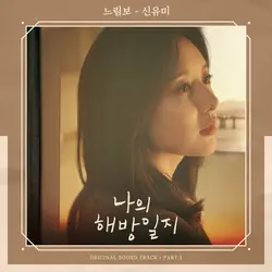 My Liberation Notes OST Part.3