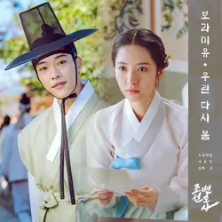 Joseon Attorney (Original Television Soundtrack, Pt. 3)