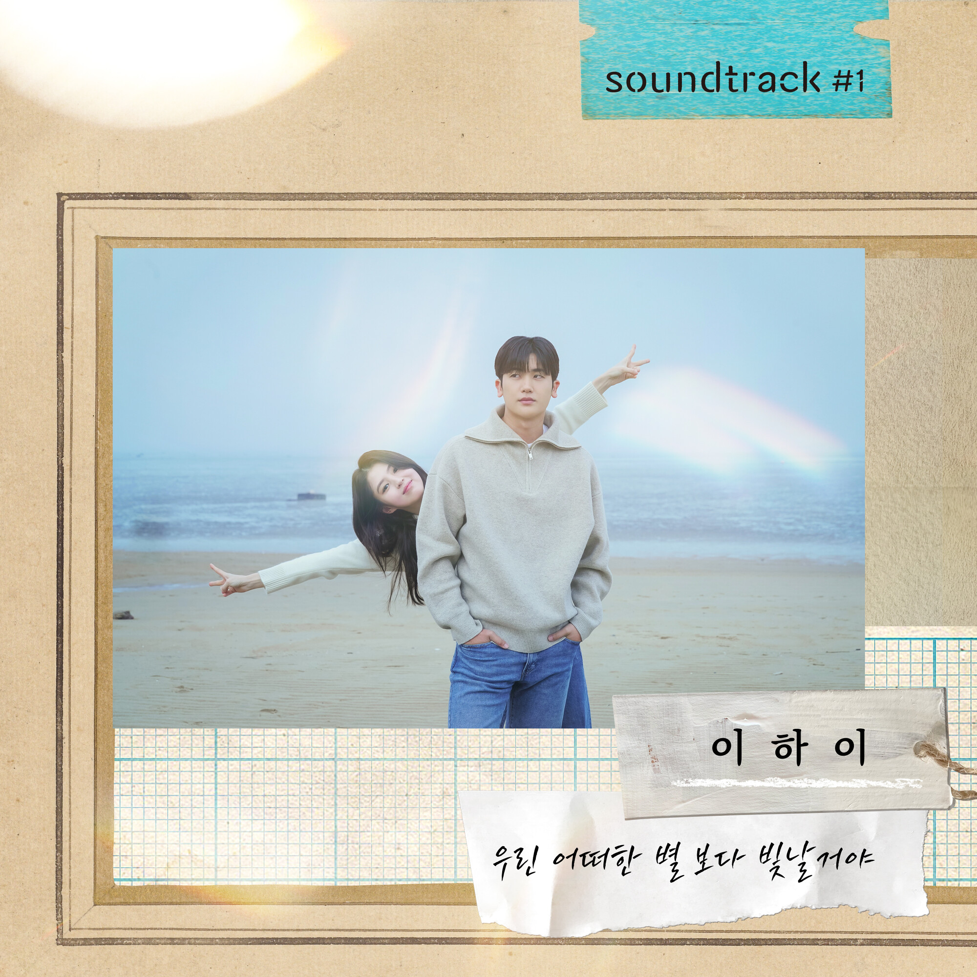We'll Shine Brighter Than Any Other Stars (from Soundtrack #1)