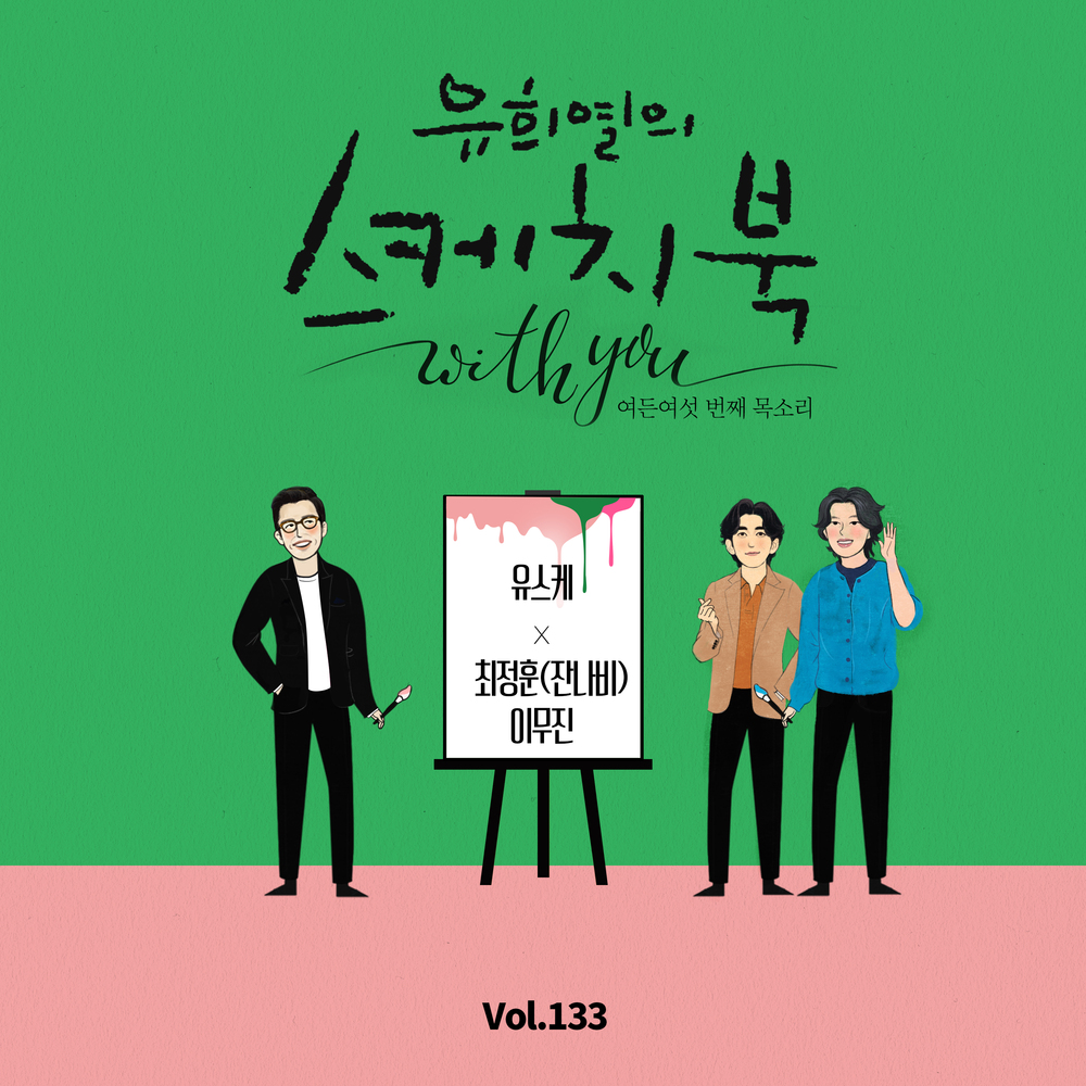 [Vol.133] You Hee yul's Sketchbook With you : 86th Voice 'Sketchbook X CHOI JUNG HOON of JANNABI & Lee Mujin'