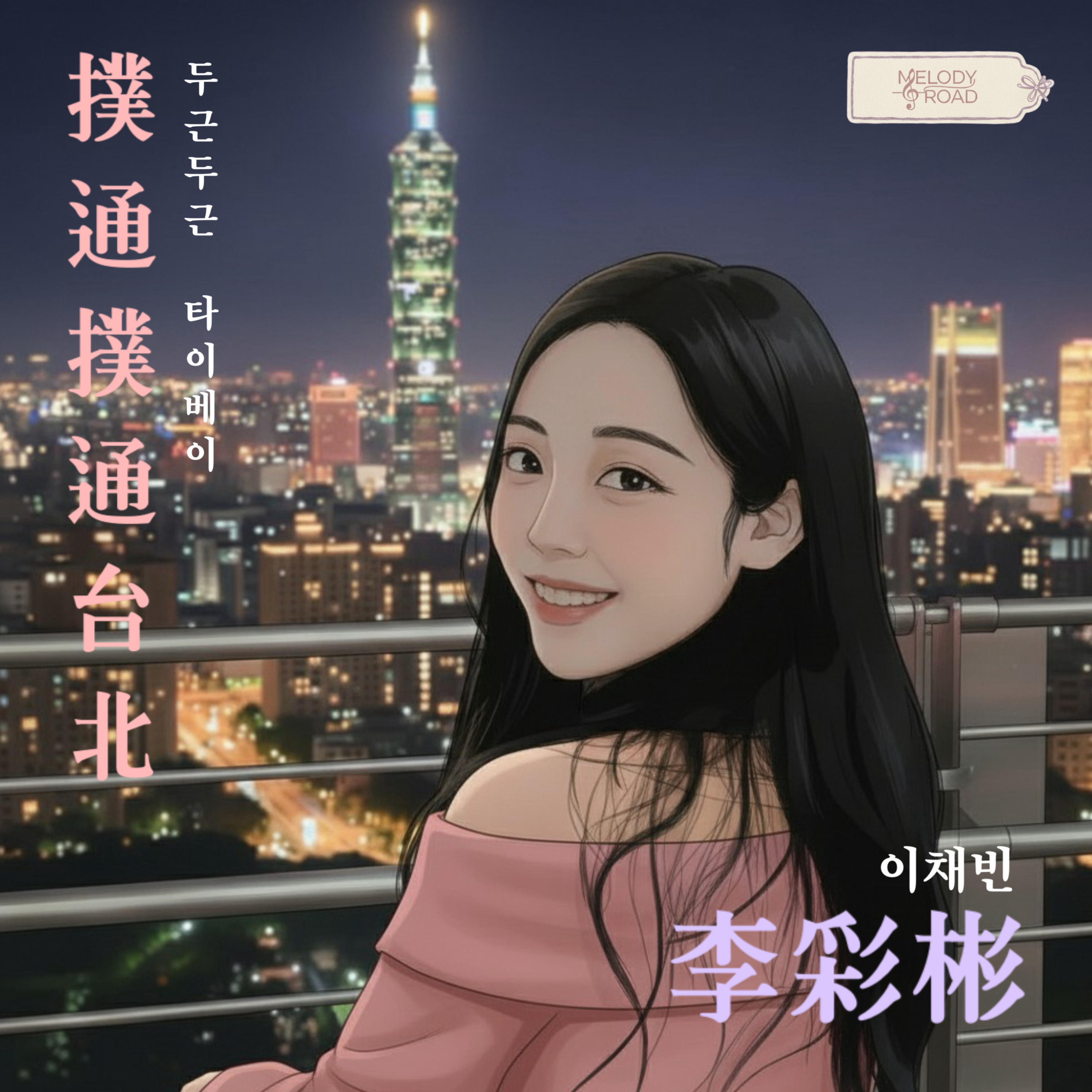 My heart is pounding in Taipei