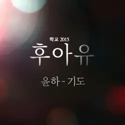 Who Are You: School 2015 OST Part.5