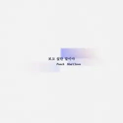 I Miss You (with Mad Clown)