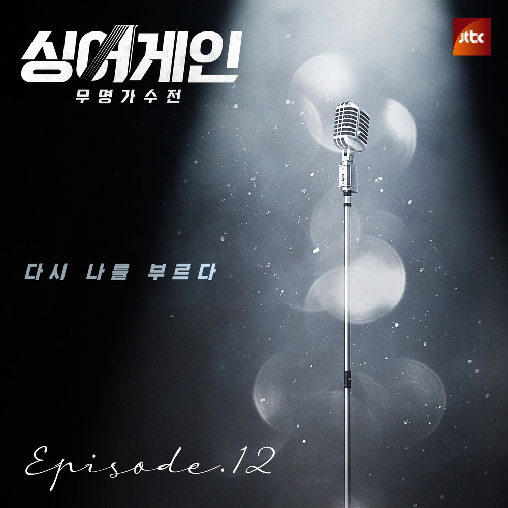 Sing Again Ep.12 COMPILATION • 2021