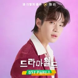 Dramaworld OST Pt.1