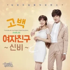 Cinderella and the Four Knights Pt. 3