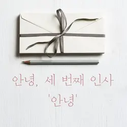 Hello, The Third Greeting